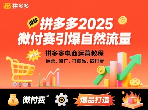 拼多多2025微付赛引爆自然流量，拼多多电商运营教程，运营、推广、打爆品、微付费-怪兽网创俱乐部