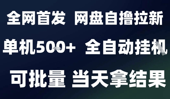 2025最新九月网盘自撸拉新，全自动运行，解放双手，日入5张+，小白可玩，批量操作【揭秘】-怪兽网创俱乐部