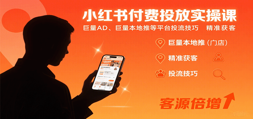 小红书付费投放实操课：巨量AD、巨量本地推等平台投流技巧精准获客-怪兽网创俱乐部