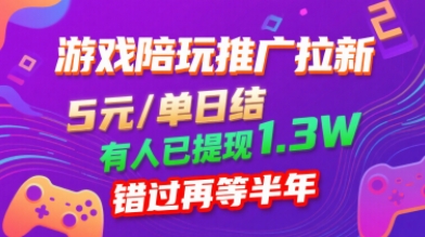 游戏陪玩推广拉新，无需回填，5米每单日结，0粉丝也能做，有人已提现1.3W，错过再等半年-怪兽网创俱乐部
