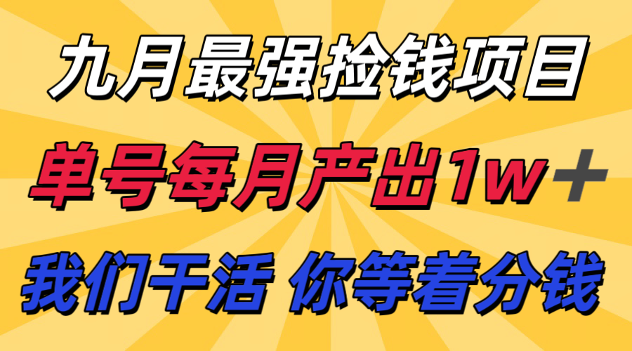 九月最强捡钱项目！ 支付宝分成代运营，我们干活，你分钱！单号月产1w+-怪兽网创俱乐部