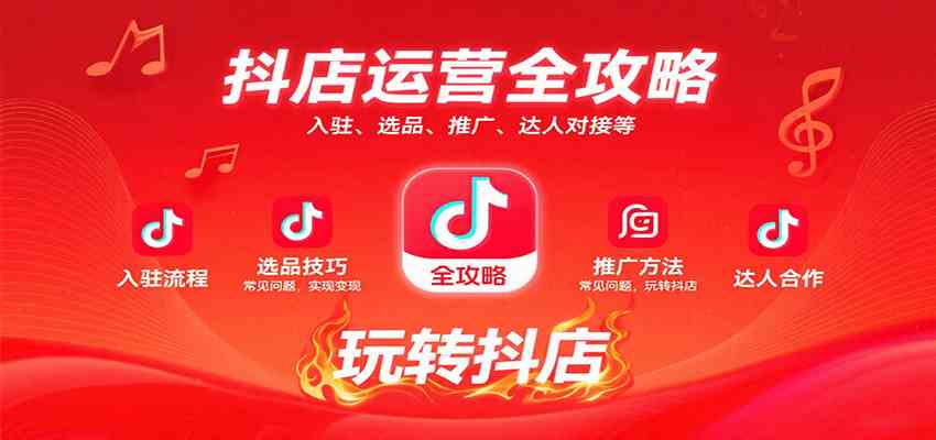抖店运营全攻略：入驻、选品、推广、达人对接等常见问题，玩转抖店实现变现-怪兽网创俱乐部