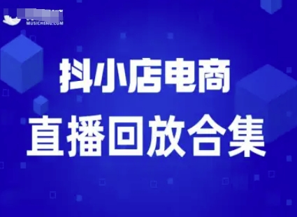 短视频电商：抖小店变现从0到盈利过直播回放-怪兽网创俱乐部