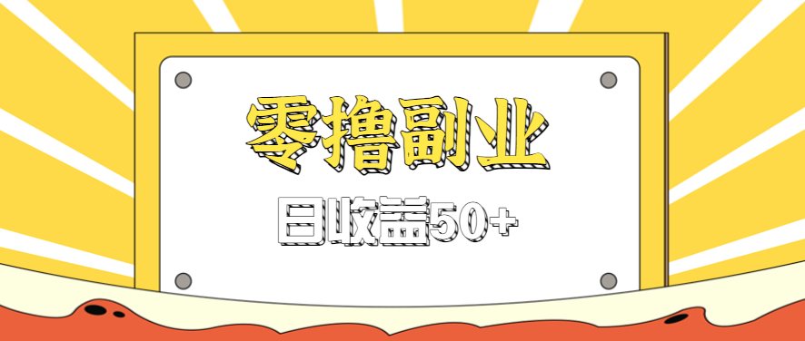 闲鱼零撸薅羊毛，官方活动，拉人进群0.6-1.2元一个，进群就给。-怪兽网创俱乐部