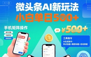 微头条AI新玩法，小白单日5张+，手机可矩阵操作【附工具指令】-怪兽网创俱乐部