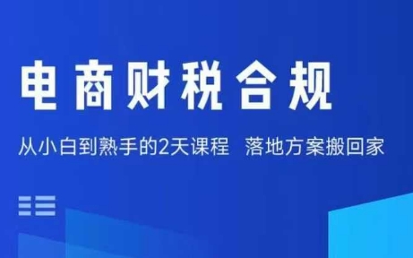 电商财税合规线下课，适合老板+财务，教你规避涉税风险，实现低成本合规经营-怪兽网创俱乐部