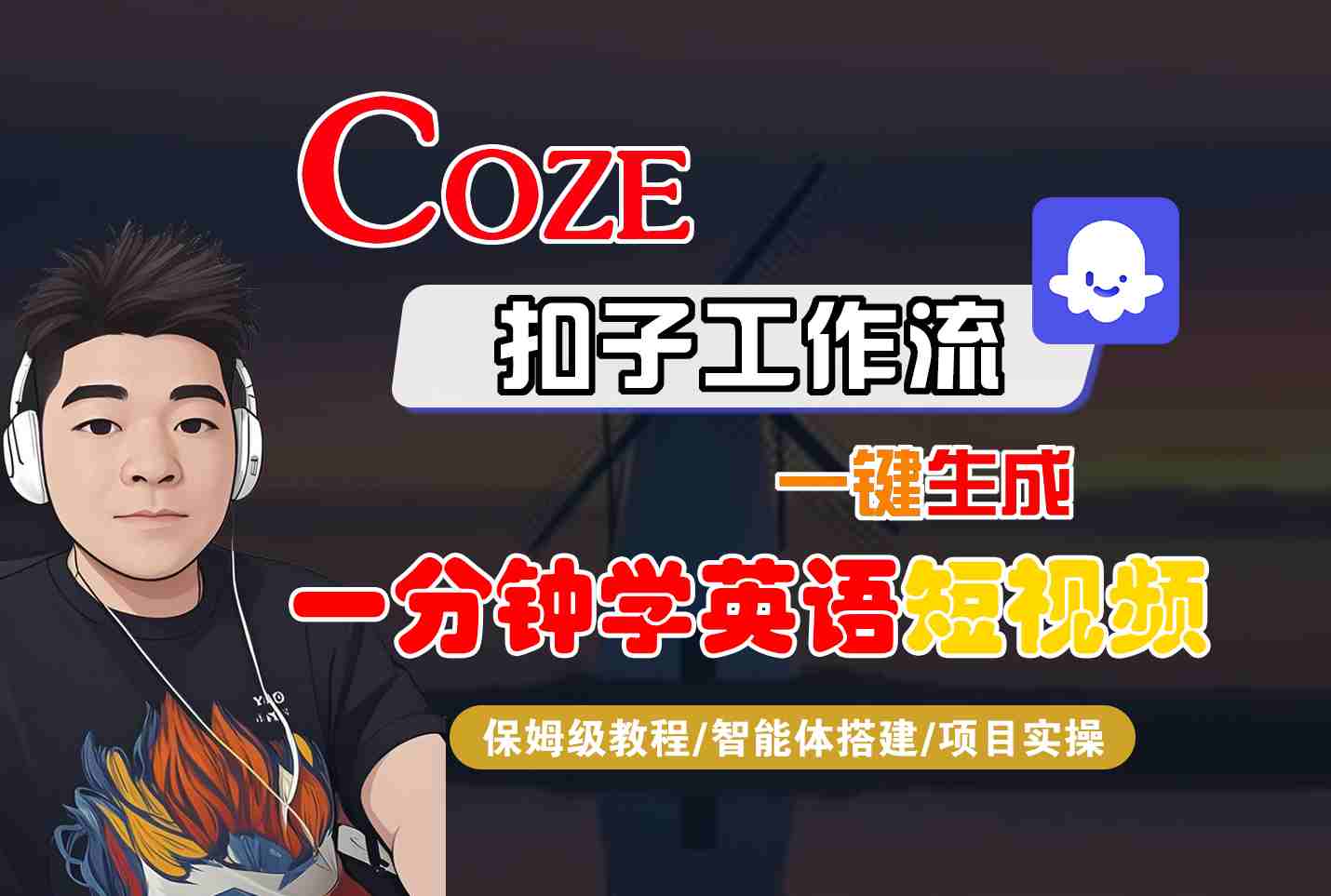 COZE扣子工作流一键生成一分钟学英语短视频，保姆级教程-智能体搭建-项目实操-怪兽网创俱乐部