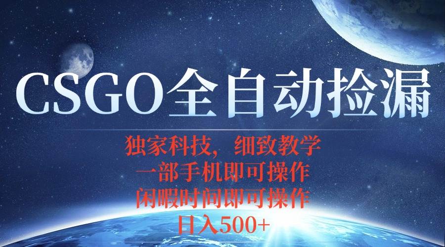 （15979期）CSGO自动捡漏项目，最新独家玩法，不用挂机不用玩游戏，一个手机即可操…-怪兽网创俱乐部