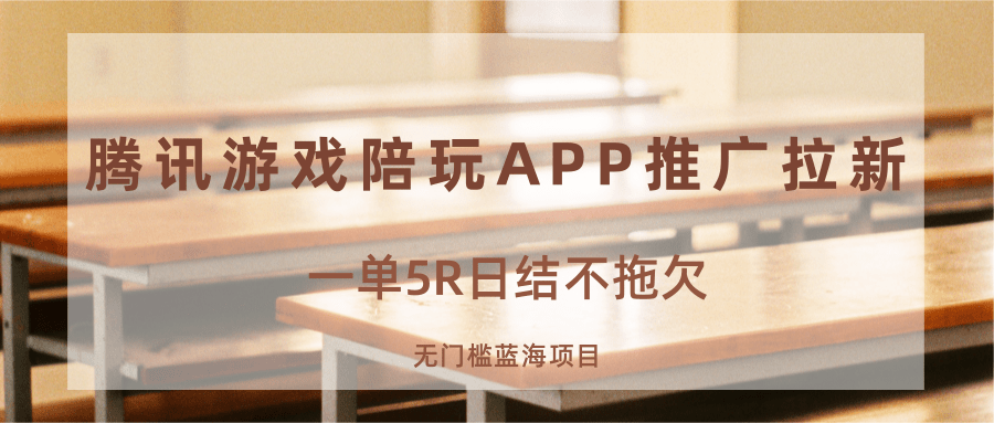 游戏陪玩APP推广拉新，一单5R日结，无门槛蓝海项目-怪兽网创俱乐部