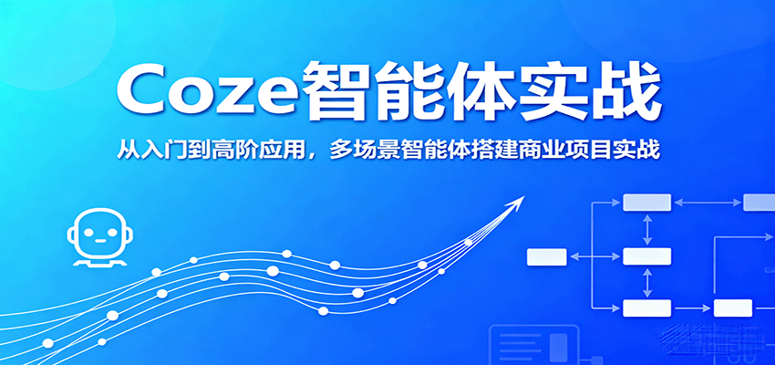 Coze智能体实战，从入门到高阶应用，多场景智能体搭建商业项目实战-怪兽网创俱乐部