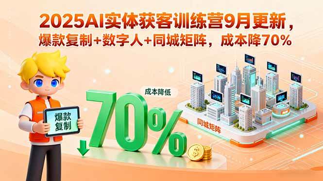 （15975期）2025AI实体获客训练营9月更新，爆款复制+数字人+同城矩阵，成本降70%-怪兽网创俱乐部