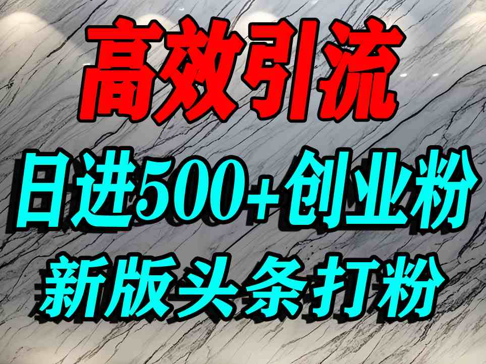 今日头条打创业粉，一篇文章就能引流几百个精准创业粉，日进500+精准流量-怪兽网创俱乐部