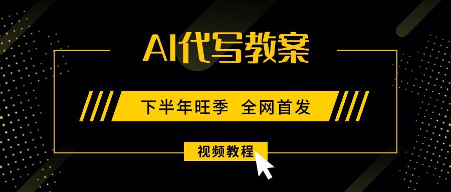 （15961期）AI代写教案，9月开学旺季，日入300-1000+，蓝海项目，永不失业副业兼职！-怪兽网创俱乐部