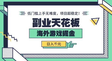 副业天花板！海外游戏掘金：日入1k+，低门槛上手无难度，项目超稳定【揭秘】-怪兽网创俱乐部