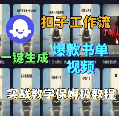 Coze扣子工作流一键生成爆款书单视频，实战保姆级教程-怪兽网创俱乐部