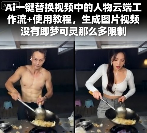 Ai一键替换视频中的人物云端工作流+使用教程，生成图片视频没有即梦可灵那么多限制-怪兽网创俱乐部