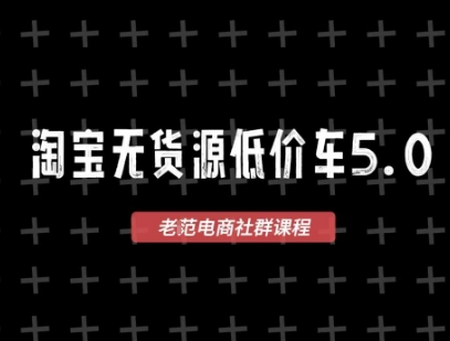 淘宝无货源价车5.0，2025最新VIP淘宝无货源课程，1688代发，蓝海选品，零成本创业首选（更新）-怪兽网创俱乐部