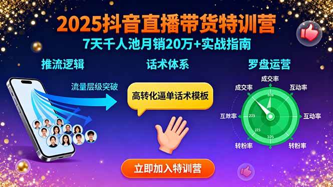 （15958期）2025抖音直播带货特训：推流逻辑、话术体系、罗盘运营,7天千人池月销20万+-怪兽网创俱乐部