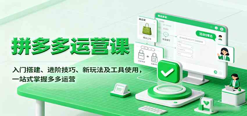 拼多多运营课，入门搭建、进阶技巧、新玩法及工具使用，一站式掌握多多运营-怪兽网创俱乐部