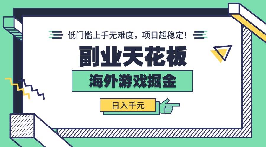 （15965期）副业天花板！海外游戏掘金：日入千元，低门槛上手无难度，项目超稳定！-怪兽网创俱乐部