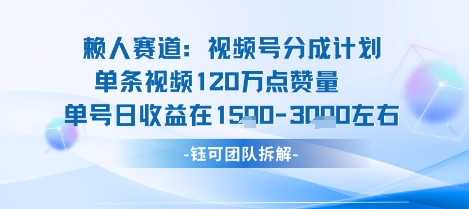 视频号分成计划新赛道玩法，单条收益突破了120W，综合收益在3k上下-怪兽网创俱乐部