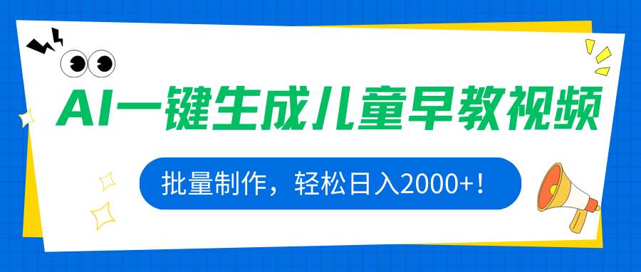 （15971期）AI一键生成儿童早教视频，批量制作，轻松日入2000+！-怪兽网创俱乐部