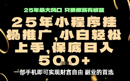 微信小程序挂G推广，解放双手，保底日入5张【揭秘】-怪兽网创俱乐部