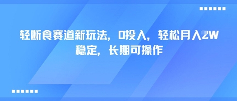 轻断食赛道新玩法，0投入，轻松月入1W 稳定，长期可操作-怪兽网创俱乐部