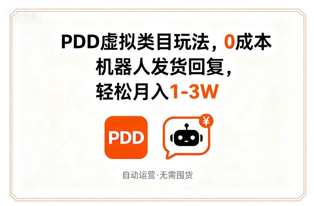 PDD虚拟类目玩法，0成本，机器人发货回复，轻松月入1-3W-怪兽网创俱乐部