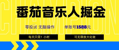 番茄音乐人掘金，单账号最高可撸1k+，可无限矩阵去做，零投入-怪兽网创俱乐部
