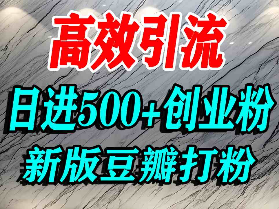 豆瓣打精准创业粉，老平台有老平台优势，努力做日进500+流量不是问题-怪兽网创俱乐部