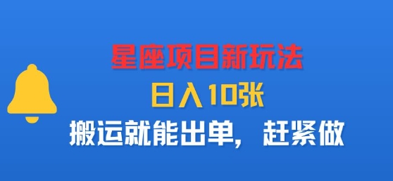 星座项目新玩法，日入多张，搬运就能出单，赶紧做-怪兽网创俱乐部