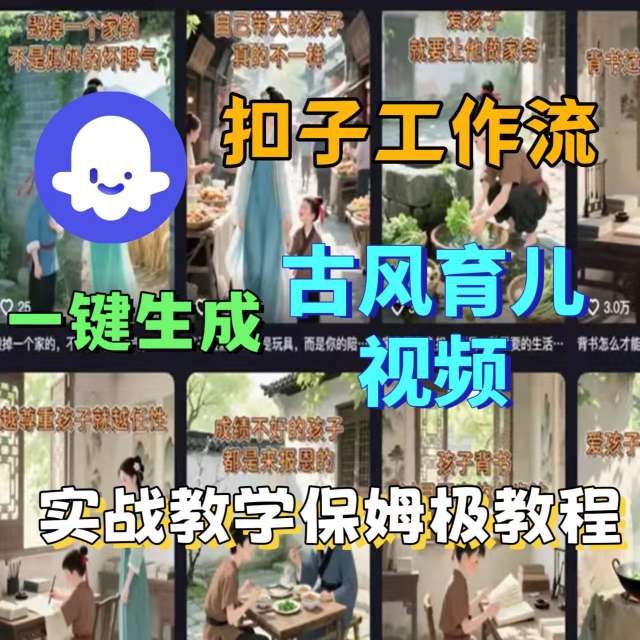 Coze扣子工作流一键生成古风育儿视频，实战教学保姆级教程-怪兽网创俱乐部