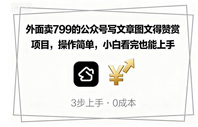 外面卖799的公众号写文章图文得赞赏项目，操作简单，小白看完也能上手-怪兽网创俱乐部