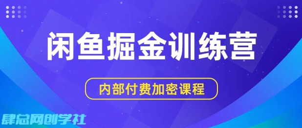 闲鱼掘金训练营，双重暴力变现，日入2张+，小白也能轻松上手-怪兽网创俱乐部