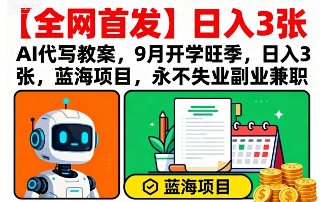 【全网首发】AI代写教案，9月开学旺季，日入3张，蓝海项目，永不失业副业兼职-怪兽网创俱乐部