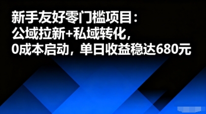 新手友好零门槛项目：公域拉新+私域转化，0成本启动，单日收益稳达6张-怪兽网创俱乐部