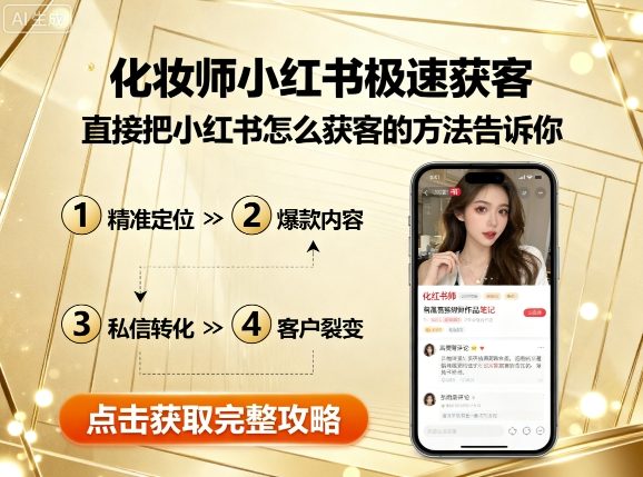 化妆师小红书极速获客，直接把小红书怎么获客的方法告诉你-怪兽网创俱乐部