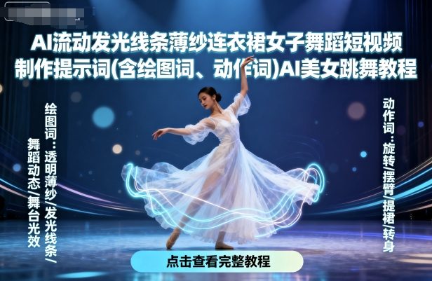 AI流动发光线条薄纱连衣裙女子舞蹈短视频制作提示词(含绘图词、动作词)AI美女跳舞教程-怪兽网创俱乐部