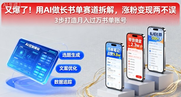 又爆了！用AI做长书单赛道拆解，涨粉变现两不误-怪兽网创俱乐部