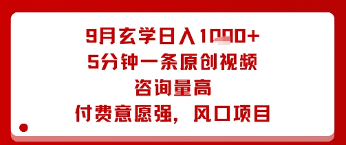 9月玄学日入1k+玩法，5分钟一条原创视频，咨询量高，付费意愿强，风口项目-怪兽网创俱乐部