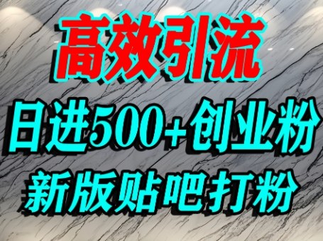 怎么打创业粉？百度贴吧纯搬运引流精准创业粉，单人日引500+精准流量-怪兽网创俱乐部