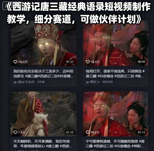 西游记唐三藏经典语录短视频制作教学，细分赛道，可做伙伴计划-怪兽网创俱乐部
