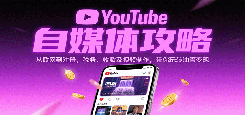 YouTube自媒体攻略：从联网到注册，税务、收款及视频制作，带你玩转油管变现-怪兽网创俱乐部