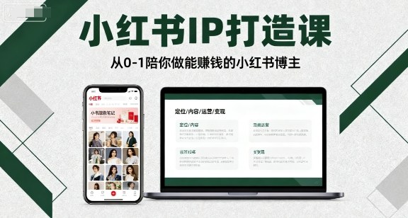 小红书IP打造课，从0-1陪你做能賺钱小红书博主-怪兽网创俱乐部