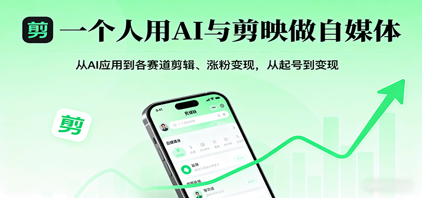 一个人用AI与剪映做自媒体，从AI应用到各赛道剪辑、涨粉变现，从起号到变现-怪兽网创俱乐部
