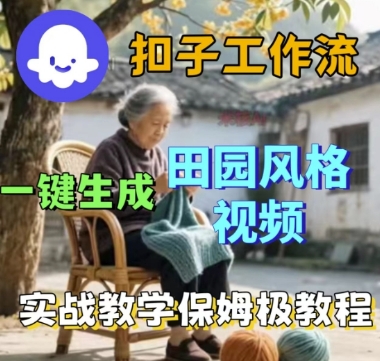 coze扣子工作流一键生成田园风格视频，实战教学保姆级教程-怪兽网创俱乐部