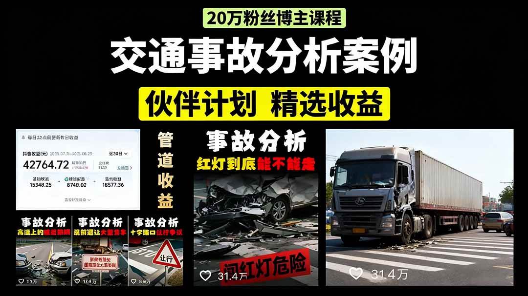 （15995期）交通事故分析案例短视频，剪辑技巧+文案模板+配音教学+快速起号 月收益2w+-怪兽网创俱乐部