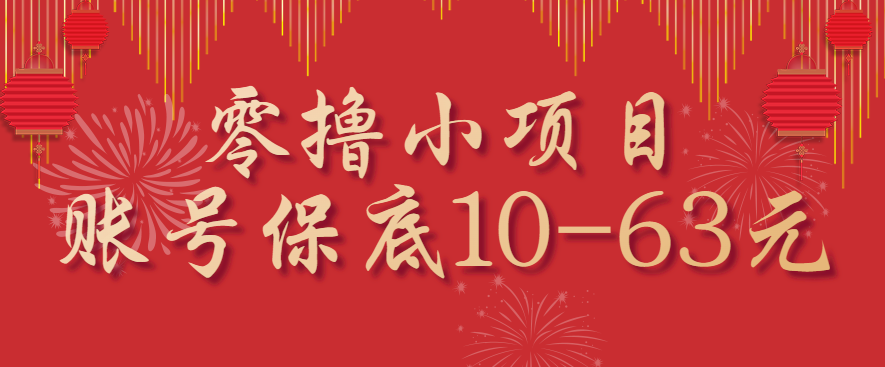 零撸小项目，一个账号保底10-63元，适合新手小白操作，能多账号领低保-怪兽网创俱乐部