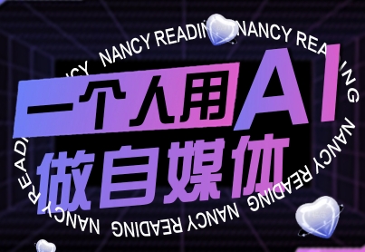 一个人用AI做自媒体，助力零基础者快速掌握自媒体技能，实现从起号到变现的突破（更新9月）-怪兽网创俱乐部